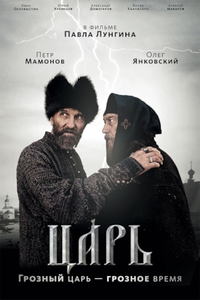 постер Царь