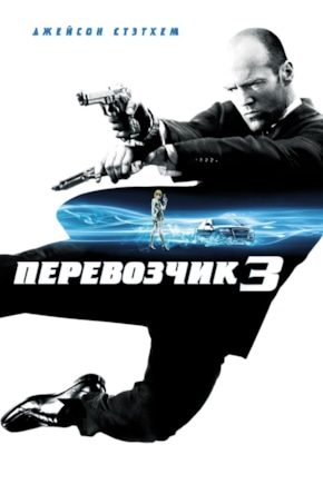 постер Перевозчик 3