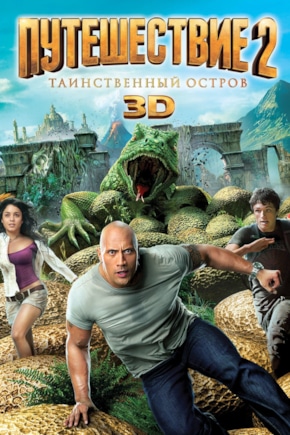 постер Путешествие 2: Таинственный остров