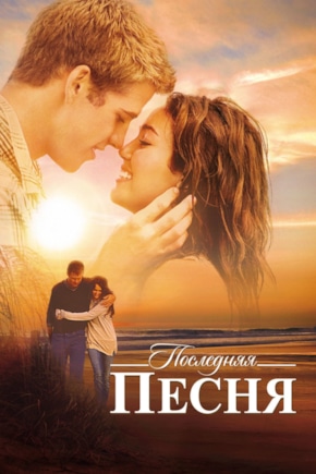 постер Последняя песня