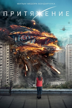 постер Притяжение