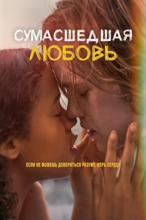 постер Сумасшедшая любовь