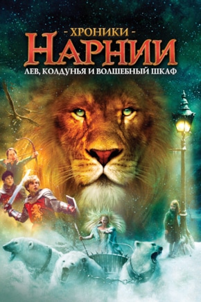 постер Хроники Нарнии: Лев, колдунья и волшебный шкаф