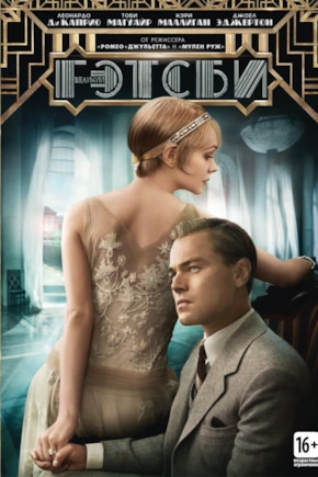 постер Великий Гэтсби