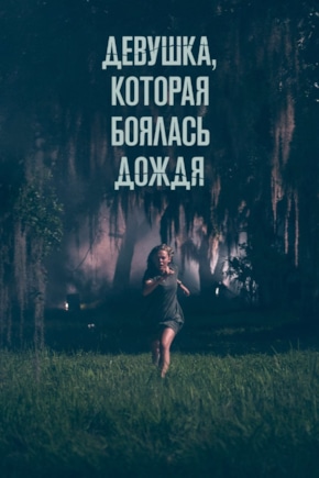 постер Девушка, которая боялась дождя