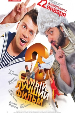 постер Самый лучший фильм 2