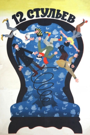 постер 12 стульев