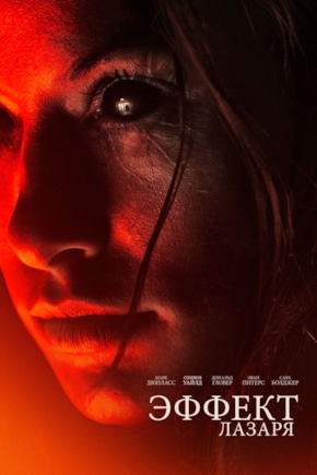 постер Эффект Лазаря