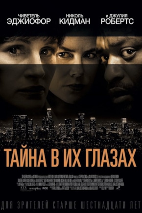 постер Тайна в их глазах