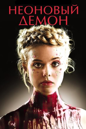 постер Неоновый демон