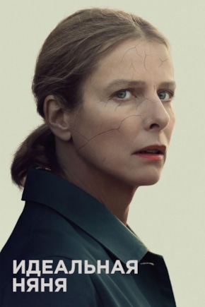 постер Идеальная няня