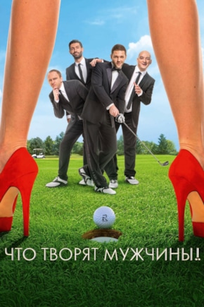 постер Что творят мужчины!