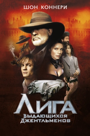 постер Лига выдающихся джентльменов