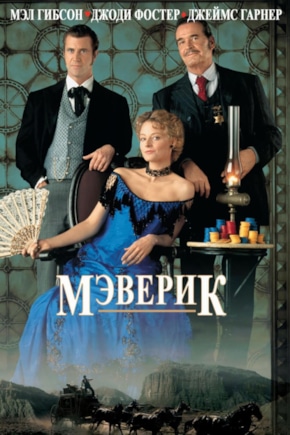 постер Мэверик