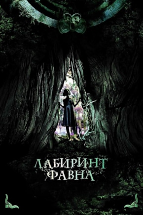 постер Лабиринт Фавна