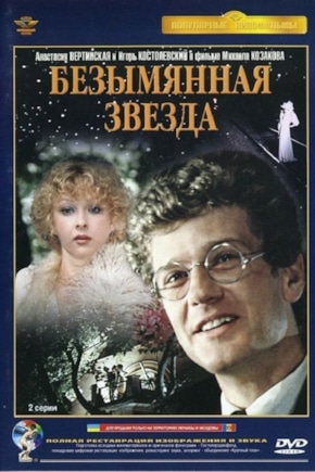 постер Безымянная звезда