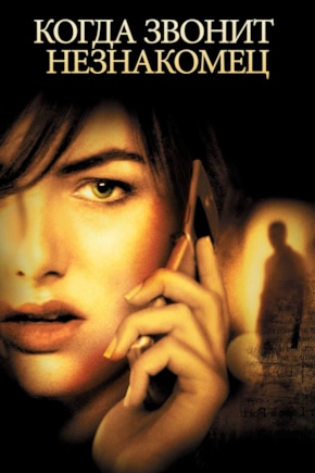 постер Когда звонит незнакомец