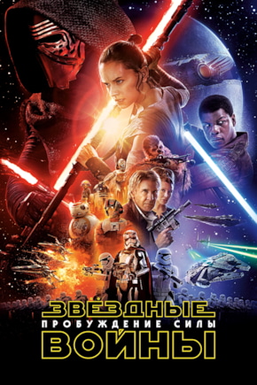 постер Звездные войны: Эпизод 7 - Пробуждение силы