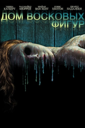 постер Дом восковых фигур