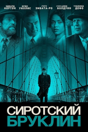 постер Сиротский Бруклин