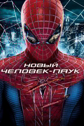 постер Новый Человек-паук