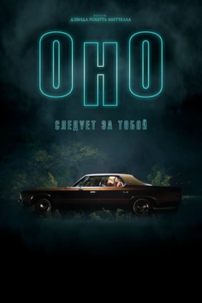 постер Оно следует за тобой