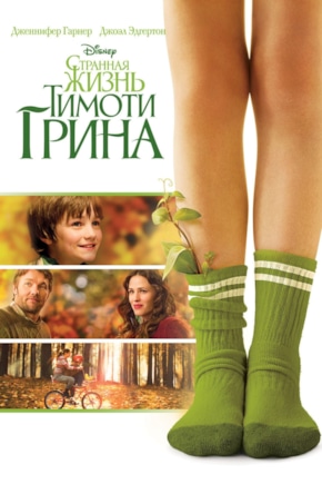 постер Странная жизнь Тимоти Грина
