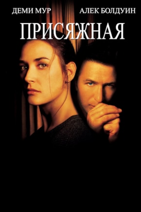 постер Присяжная