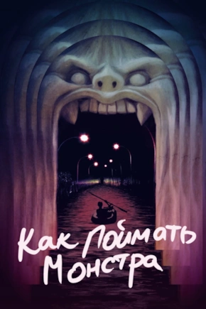 постер Как поймать монстра