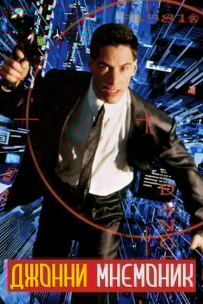 постер Джонни Мнемоник
