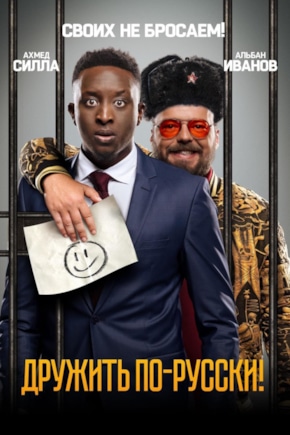 постер Дружить по-русски!
