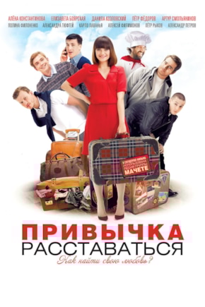 постер Привычка расставаться