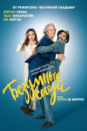 постер Безумные соседи