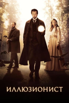 постер Иллюзионист