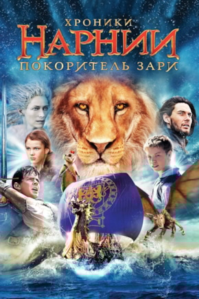 постер Хроники Нарнии: Покоритель Зари