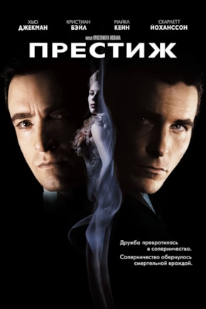постер Престиж