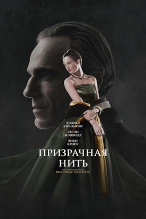 постер Призрачная нить