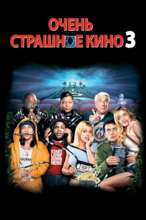 постер Очень страшное кино 3