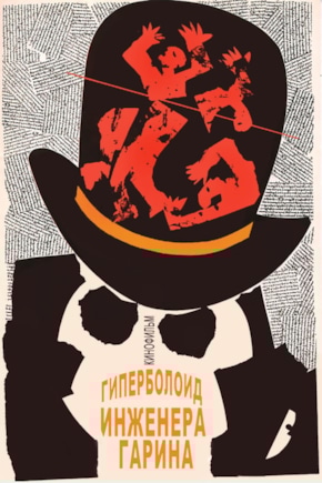 постер Гиперболоид инженера Гарина