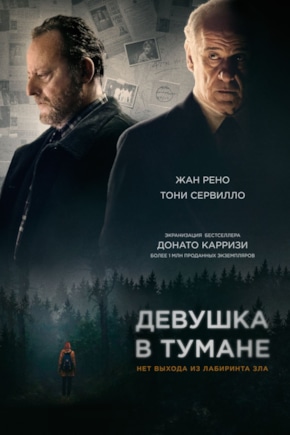 постер Девушка в тумане