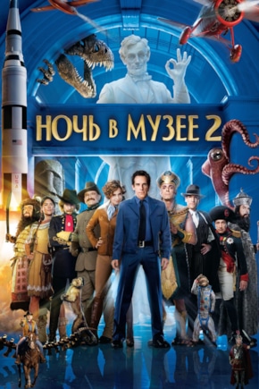 постер Ночь в музее 2