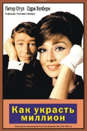 постер Как украсть миллион