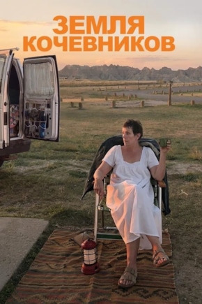 постер Земля кочевников