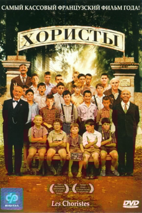 постер Хористы