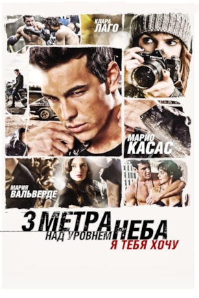 постер Три метра над уровнем неба: Я тебя хочу