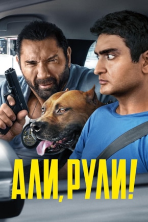 постер Али, рули!