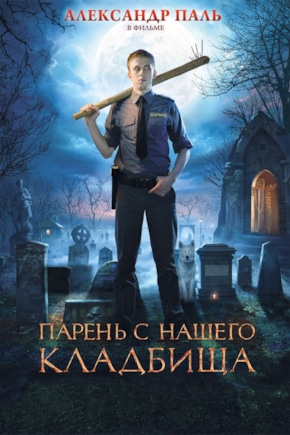 постер Парень с нашего кладбища