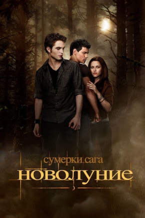постер Сумерки. Сага. Новолуние