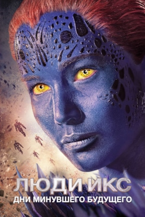 постер Люди Икс: Дни минувшего будущего