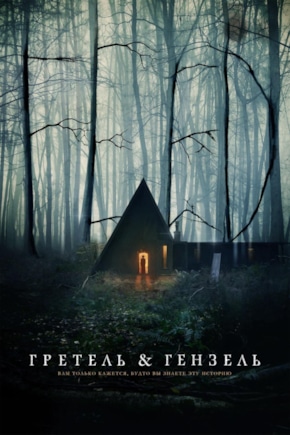 постер Гретель и Гензель